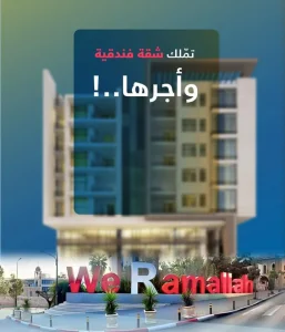 مشروع فيردانا2 - تملك شقة فندقية في وسط مدينة رام الله واجرها